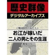 ＜戦国時代の女たち＞お江が嫁いだ二人の男とその生涯（学研） [電子書籍]