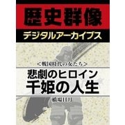 ＜戦国時代の女たち＞悲劇のヒロイン　千姫の人生（学研） [電子書籍]