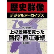 ＜戦国時代＞上杉景勝を救った智将・直江兼続（学研） [電子書籍]