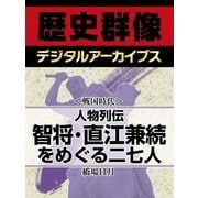 ＜戦国時代＞人物列伝　智将・直江兼続をめぐる二七人（学研） [電子書籍]
