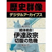 ＜戦国時代＞絶体絶命！　伊達政宗　切腹の危機（学研） [電子書籍]