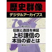 ＜戦国時代＞伝説と逸話を検証　上杉謙信の本当の姿とは！？（学研） [電子書籍]