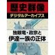 ＜戦国時代＞独眼竜・政宗と伊達一族の正体（学研） [電子書籍]