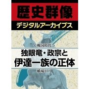 ＜戦国時代＞独眼竜・政宗と伊達一族の正体（学研） [電子書籍]