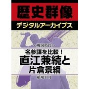 ＜戦国時代＞名参謀を比較！　直江兼続と片倉景綱（学研） [電子書籍]