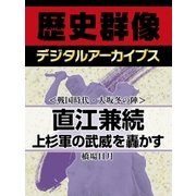 ＜戦国時代・大坂冬の陣＞直江兼続　上杉軍の武威を轟かす（学研） [電子書籍]