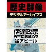 ＜戦国時代・文禄の役＞伊達政宗　秀吉に忠誠心を猛アピール（学研） [電子書籍]
