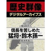 ＜戦国時代＞信長を苦しめた猛将・鈴木孫一（学研） [電子書籍]
