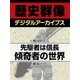 ＜戦国時代＞先駆者は信長　傾奇者の世界（学研） [電子書籍]