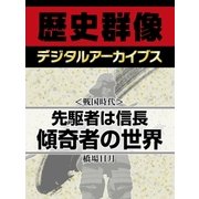 ＜戦国時代＞先駆者は信長　傾奇者の世界（学研） [電子書籍]