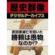 ＜戦国時代＞武田家滅亡を招いた勝頼は愚物なのか！？（学研） [電子書籍]