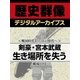 ＜戦国時代から江戸時代へ＞剣豪・宮本武蔵生き場所を失う（学研） [電子書籍]