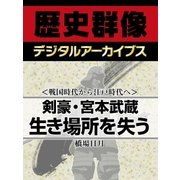 ＜戦国時代から江戸時代へ＞剣豪・宮本武蔵生き場所を失う（学研） [電子書籍]