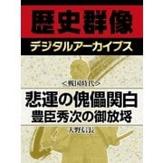 ＜戦国時代＞悲運の傀儡関白　豊臣秀次の御放埓（学研） [電子書籍]