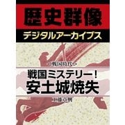 ＜戦国時代＞戦国ミステリー！　安土城焼失（学研） [電子書籍]