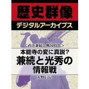 ＜直江兼続と戦国時代＞本能寺の変に真説？　兼続と光秀の情報戦（学研） [電子書籍]