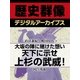 ＜直江兼続と戦国時代＞大坂の陣に賭けた想い　天下に示せ上杉の武威！（学研） [電子書籍]