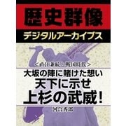 ＜直江兼続と戦国時代＞大坂の陣に賭けた想い　天下に示せ上杉の武威！（学研） [電子書籍]