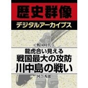 ＜戦国時代＞龍虎合い見える　戦国最大の攻防　川中島の戦い（学研） [電子書籍]