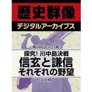 ＜戦国時代の合戦＞探究！川中島決戦　信玄と謙信　それぞれの野望（学研） [電子書籍]