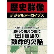 ＜徳川家康と戦国時代＞勝利の栄光の影に　徳川軍団の致命的欠陥（学研） [電子書籍]