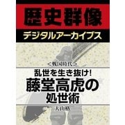 ＜戦国時代＞乱世を生き抜け！　藤堂高虎の処世術（学研） [電子書籍]