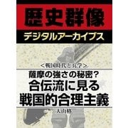 ＜戦国時代と兵学＞薩摩の強さの秘密？　合伝流に見る戦国的合理主義（学研） [電子書籍]