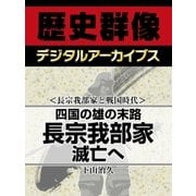 ＜長宗我部家と戦国時代＞四国の雄の末路　長宗我部家滅亡へ（学研） [電子書籍]