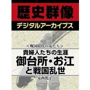 ＜戦国時代の女たち＞貴婦人たちの生涯　御台所・お江と戦国乱世（学研） [電子書籍]