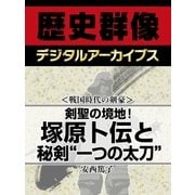 ＜戦国時代の剣豪＞剣聖の境地！　塚原卜伝と秘剣（一つの太刀）（学研） [電子書籍]