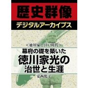 ＜徳川家と江戸時代＞幕府の礎を築いた徳川家光の治世と生涯（学研） [電子書籍]