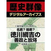 ＜徳川家と江戸時代＞名君？暗君？　徳川綱吉の善政と放埓（学研） [電子書籍]