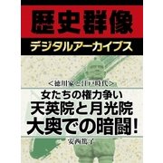＜徳川家と江戸時代＞女たちの権力争い　天英院と月光院大奥での暗闘！（学研） [電子書籍]