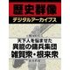 ＜戦国時代＞天下人を悩ませた異能の傭兵集団　雑賀衆・根来衆（学研） [電子書籍]