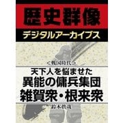 ＜戦国時代＞天下人を悩ませた異能の傭兵集団　雑賀衆・根来衆（学研） [電子書籍]