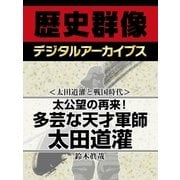 ＜太田道灌と戦国時代＞太公望の再来！　多芸な天才軍師太田道灌（学研） [電子書籍]