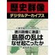 ＜徳川家と江戸時代＞徳川政権に激震！　島原の乱はなぜ起こったか（学研） [電子書籍]