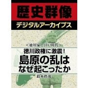 ＜徳川家と江戸時代＞徳川政権に激震！　島原の乱はなぜ起こったか（学研） [電子書籍]