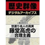 ＜戦国時代＞世渡り名人の真実　藤堂高虎の合理主義（学研） [電子書籍]