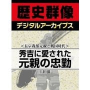 ＜長宗我部元親と戦国時代＞秀吉に愛された元親の忠勤（学研） [電子書籍]