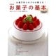 お菓子作りのプロが教える！決定版 お菓子の基本（学研） [電子書籍]