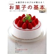 お菓子作りのプロが教える！決定版 お菓子の基本（学研） [電子書籍]