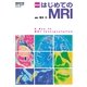 新版 はじめてのMRI（学研） [電子書籍]