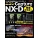 ニコン Capture NX-D 完全マスター（学研） [電子書籍]