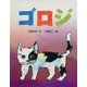 ゴロジ（学研） [電子書籍]