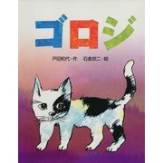 ゴロジ（学研） [電子書籍]