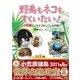 野鳥も、ネコもすくいたい！（学研） [電子書籍]