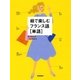 絵で楽しむフランス語（単語）（学研） [電子書籍]