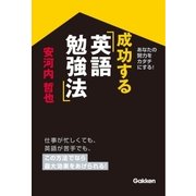 成功する英語勉強法（学研） [電子書籍]