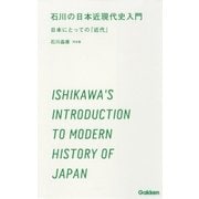 石川の日本近現代史入門（学研） [電子書籍]